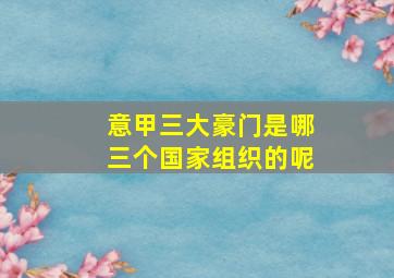 意甲三大豪门是哪三个国家组织的呢