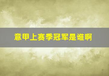 意甲上赛季冠军是谁啊