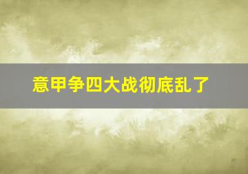 意甲争四大战彻底乱了