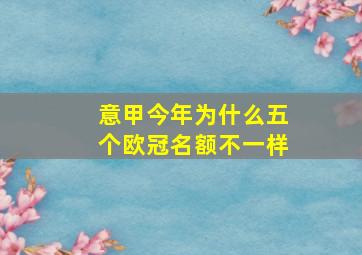 意甲今年为什么五个欧冠名额不一样