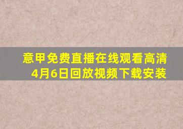 意甲免费直播在线观看高清4月6日回放视频下载安装