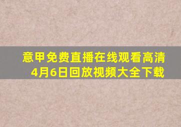 意甲免费直播在线观看高清4月6日回放视频大全下载