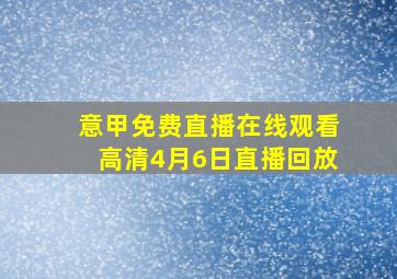 意甲免费直播在线观看高清4月6日直播回放