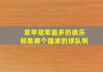 意甲冠军最多的俱乐部是哪个国家的球队啊