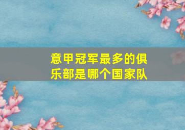 意甲冠军最多的俱乐部是哪个国家队