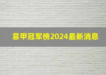 意甲冠军榜2024最新消息