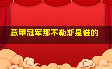 意甲冠军那不勒斯是谁的