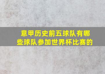 意甲历史前五球队有哪些球队参加世界杯比赛的