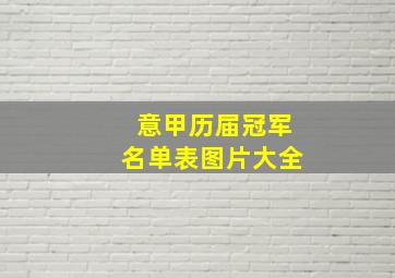 意甲历届冠军名单表图片大全