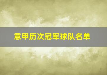 意甲历次冠军球队名单