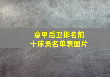 意甲后卫排名前十球员名单表图片