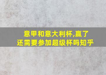 意甲和意大利杯,赢了还需要参加超级杯吗知乎