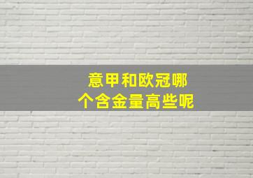 意甲和欧冠哪个含金量高些呢