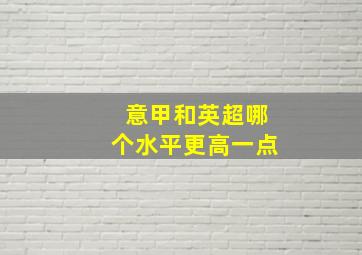 意甲和英超哪个水平更高一点