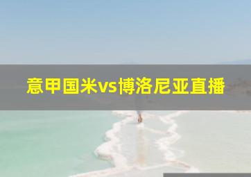 意甲国米vs博洛尼亚直播