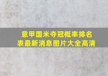 意甲国米夺冠概率排名表最新消息图片大全高清