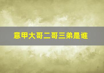 意甲大哥二哥三弟是谁