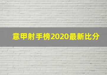 意甲射手榜2020最新比分