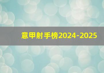 意甲射手榜2024-2025