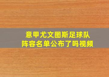 意甲尤文图斯足球队阵容名单公布了吗视频