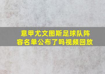 意甲尤文图斯足球队阵容名单公布了吗视频回放