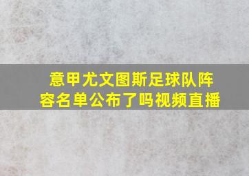 意甲尤文图斯足球队阵容名单公布了吗视频直播