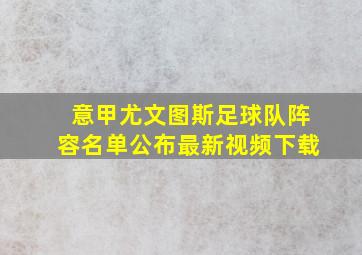 意甲尤文图斯足球队阵容名单公布最新视频下载