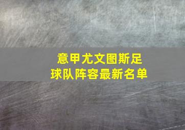 意甲尤文图斯足球队阵容最新名单