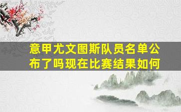 意甲尤文图斯队员名单公布了吗现在比赛结果如何