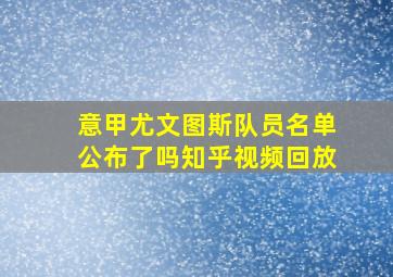 意甲尤文图斯队员名单公布了吗知乎视频回放