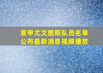 意甲尤文图斯队员名单公布最新消息视频播放