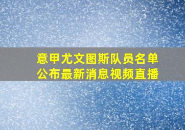 意甲尤文图斯队员名单公布最新消息视频直播