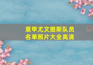 意甲尤文图斯队员名单照片大全高清