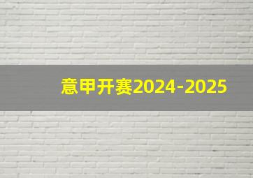 意甲开赛2024-2025