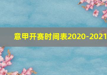 意甲开赛时间表2020-2021