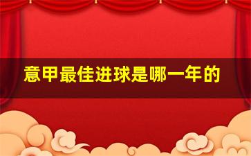 意甲最佳进球是哪一年的