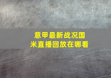 意甲最新战况国米直播回放在哪看