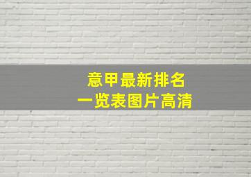 意甲最新排名一览表图片高清