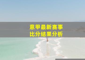 意甲最新赛事比分结果分析