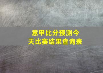 意甲比分预测今天比赛结果查询表