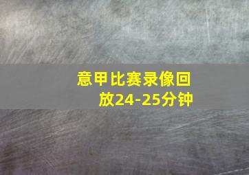 意甲比赛录像回放24-25分钟