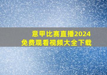 意甲比赛直播2024免费观看视频大全下载