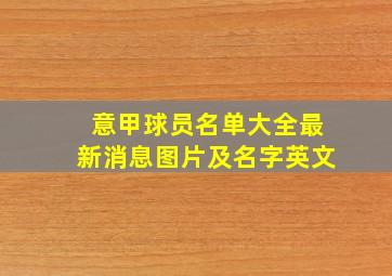 意甲球员名单大全最新消息图片及名字英文