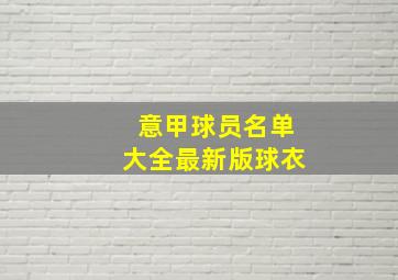 意甲球员名单大全最新版球衣