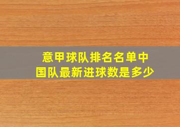 意甲球队排名名单中国队最新进球数是多少