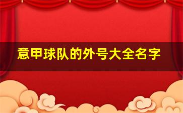 意甲球队的外号大全名字