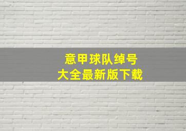 意甲球队绰号大全最新版下载