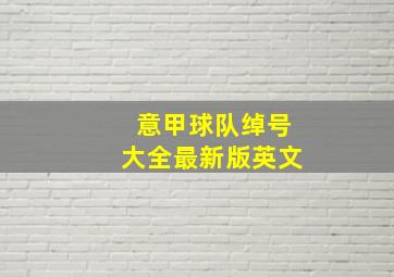 意甲球队绰号大全最新版英文