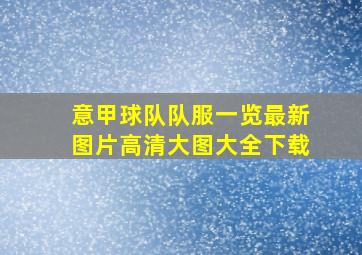 意甲球队队服一览最新图片高清大图大全下载