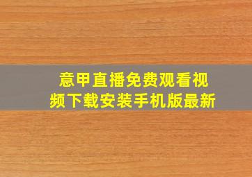 意甲直播免费观看视频下载安装手机版最新